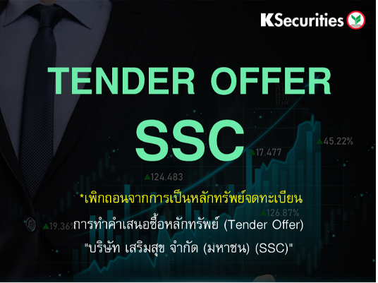 TENDER OFFER : SSC *เพิกถอนจากการเป็นหลักทรัพย์จดทะเบียน